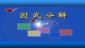 因式分解