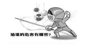 油漆的危害是什么