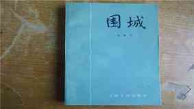 围城