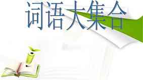 二组词