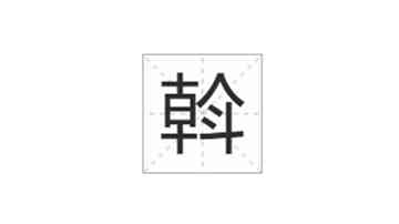 斡怎么读