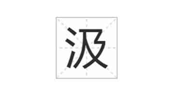 汲怎么读