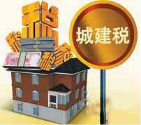 什么是城建税