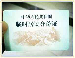 什么是临时身份证
