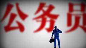 什么是公务员