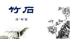竹石作者