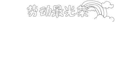 劳动手抄报