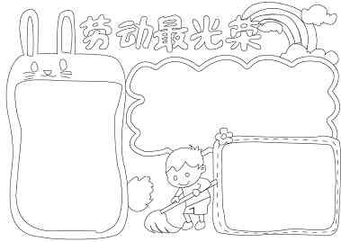 劳动手抄报