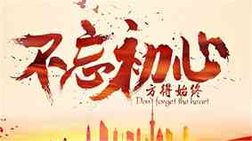 什么叫初心什么叫使命