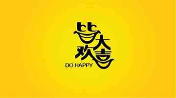 皆大欢喜