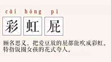 彩虹屁什么意思