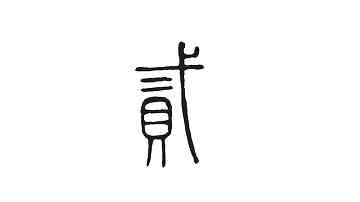 贰怎么读