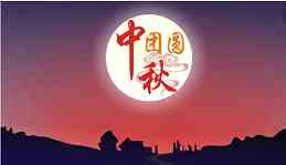 中秋节干什么