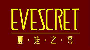 夏娃之秀内衣怎么样