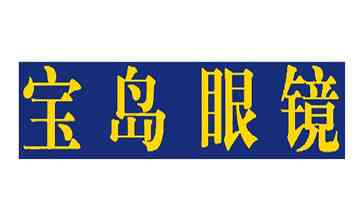 宝岛眼镜属于什么档次