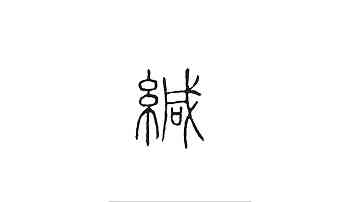 缄怎么读