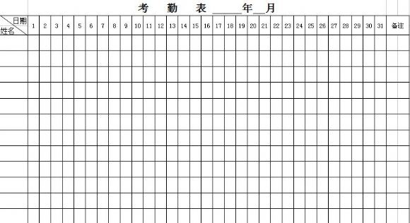 考勤表模板