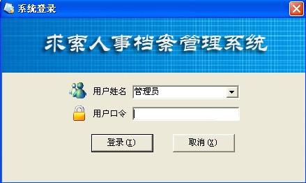 档案查询系统