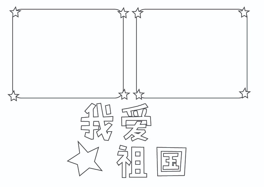 我爱祖国手抄报