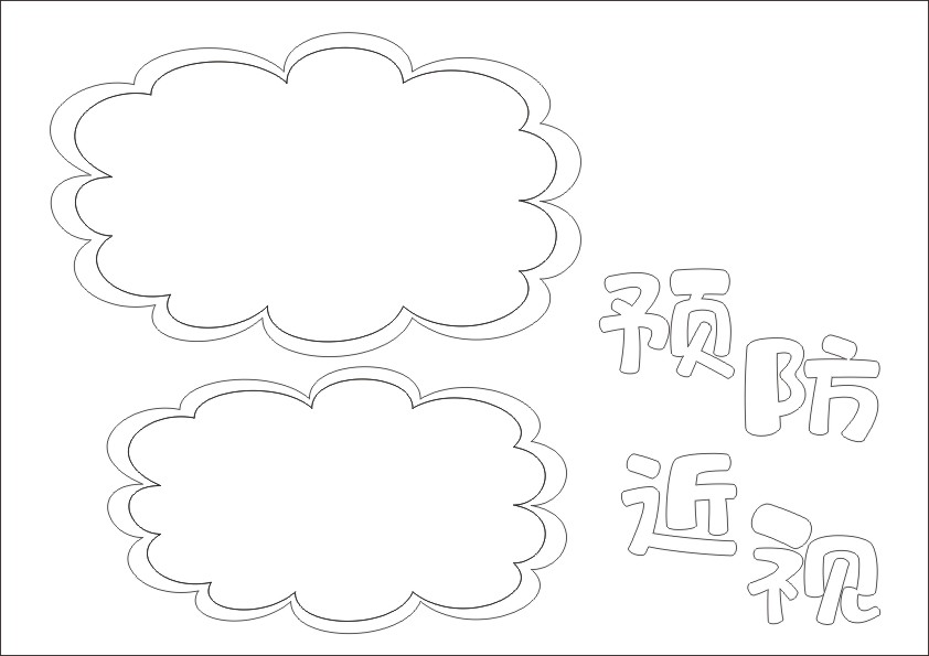 预防近视手抄报