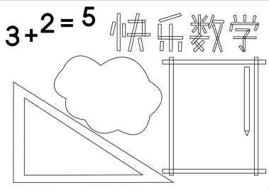 小学数学手抄报