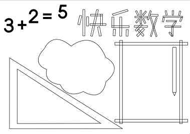 小学数学手抄报