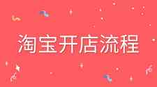 淘宝开店流程