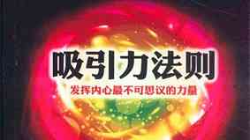 墨菲定律和吸引力法则