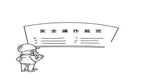 安全生产漫画 安全生产漫画