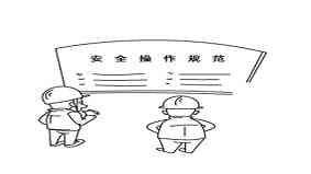 安全生产漫画 安全生产漫画