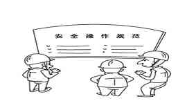 安全生产漫画 安全生产漫画