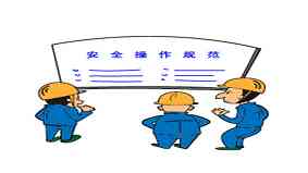 安全生产漫画 安全生产漫画