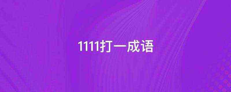 1111打一成语_1
