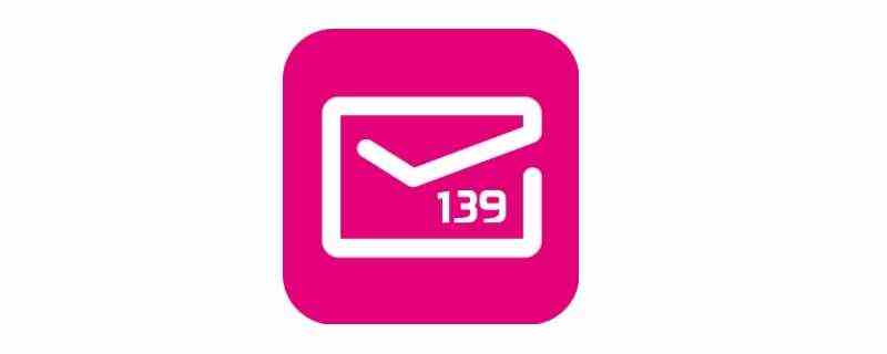 139邮箱取消了有什么影响