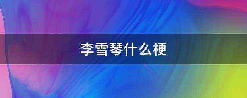 李雪琴什么梗-