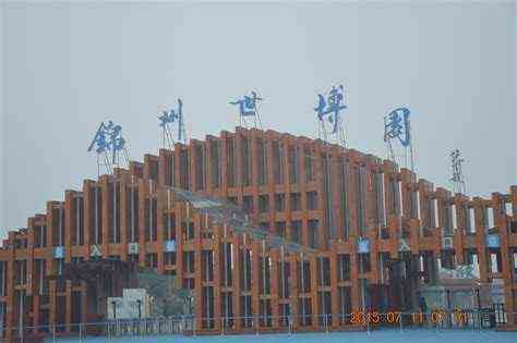 锦州世博园门票价格（世博园开放时间及门票）