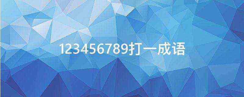 123456789打一成语