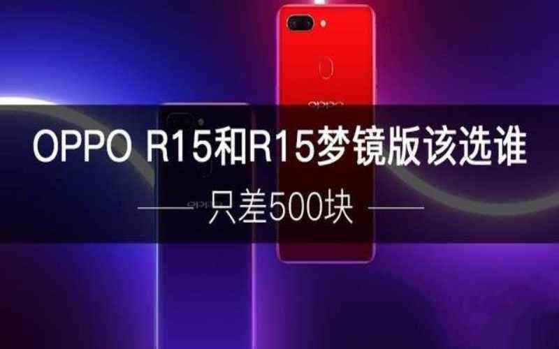 oppo r15和r15梦境版有什么区别 (关于OPPO15两个版本的对比评测) oppo r15和r15梦境版有什么区别 (关于OPPO15两个版本的对比评测)