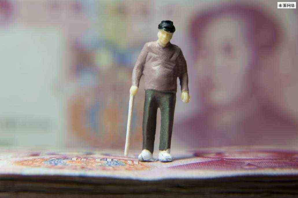老人养老金