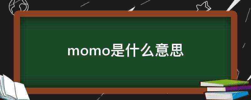 momo是什么意思? momo是什么意思?