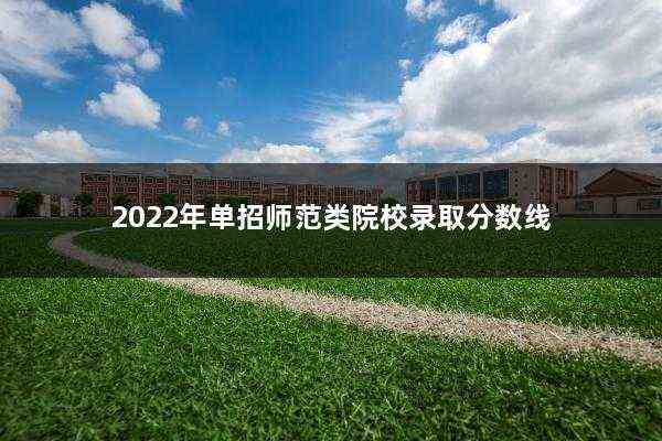 2022年单招师范类院校录取分数线