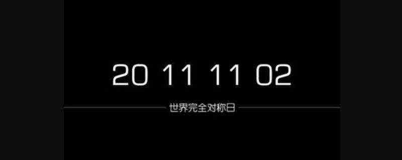 什么叫对称日-