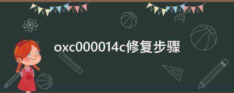 oxc000014c修复步骤 oxc000014c修复步骤