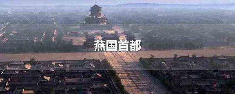 燕国首都