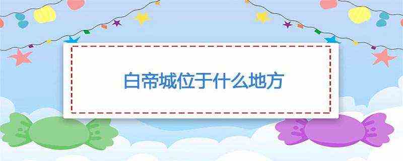 白帝城位于什么地方