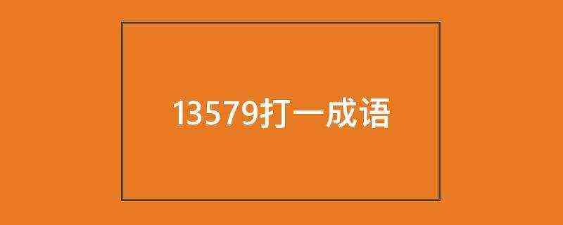 13579打一成语