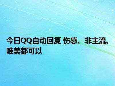 非主流自动回复（非主流自动回复软件）