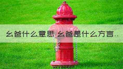幺爸是什么意思四川（幺爸什么意