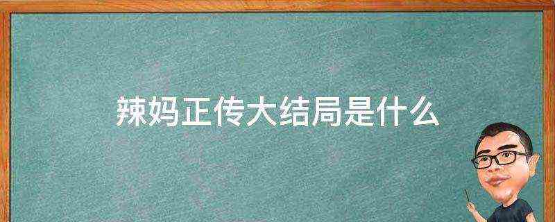 辣妈正传大结局是什么-