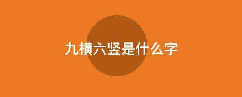 九横六竖是什么字